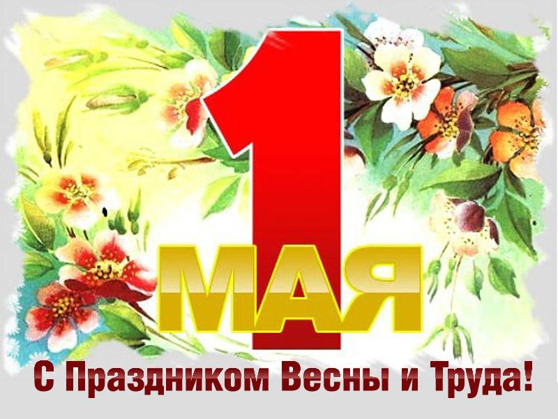 Правительственная телеграмма из Москвы с поздравлениями жителей Пермского края с праздником весны и труда 1 мая!